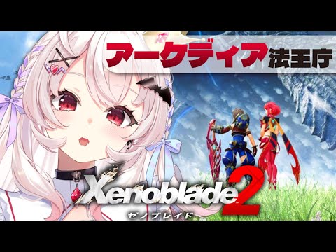 【ゼノブレイド2 】アーケディア法王庁から～！【占都ちえる/Xenoblade Chronicles 2】