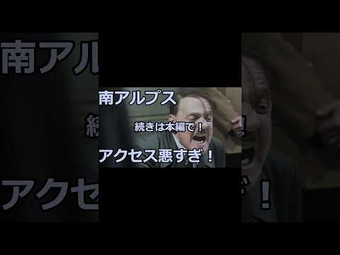 南アルプスのアクセスの悪さに総統閣下がお怒りのようです。