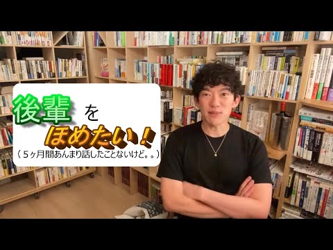 後輩をほめたい！（５ヶ月間あんまり話したことないけど。。）