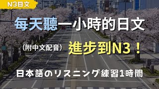 🎧保母級聽力訓練｜ N3 日文聽力大突破！快速提升中級日文聽力｜日文日常用語｜日文聽力｜日本のリスニング練習（附中文配音）