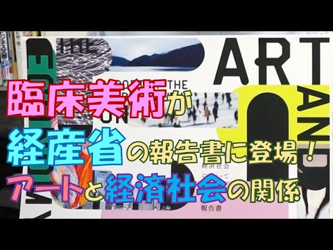 臨床美術チャンネル速報　経産省の報告書で臨床美術が紹介されました！