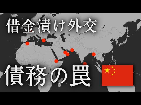 中国はどのように海の要衝を取りにいっているのか？【地政学・債務の罠】