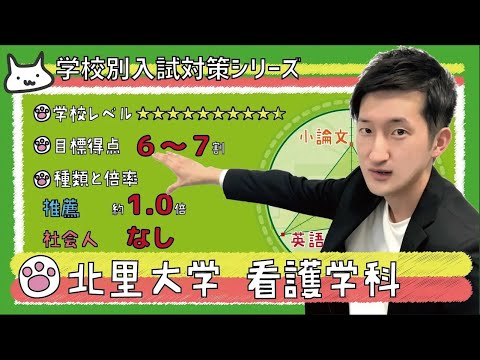 【再アップ】北里大学 看護学科の傾向と対策【看護受験チャンネル】