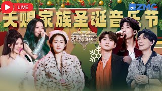 LIVE🎄叮叮当~天赐圣诞音乐节开启啦🎅张碧晨汪苏泷治愈开唱 张靓颖《是你》“百万和声” 杨宗纬张韶涵陈楚生等天赐嘉宾陪你一起过圣诞！｜天赐的声音