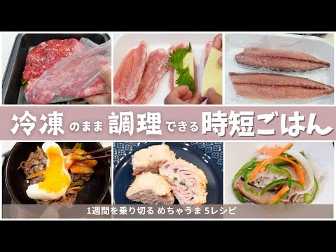 冷凍肉＆魚そのまま調理シリーズ第2弾！〜解凍いらずでオーブンに入れるだけ！究極の時短料理レシピ紹介【東芝 石窯ドーム使用】〜