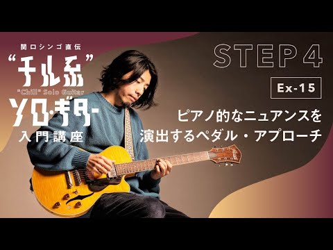 【Ex-15】関口シンゴ直伝“チル系”ソロ・ギター入門講座