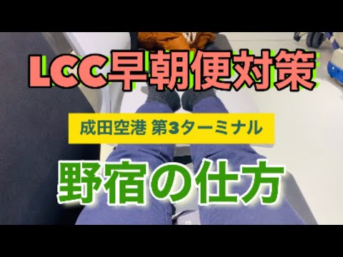 【最新版】LCC早朝便・深夜便対策！成田空港第3ターミナル2022年4月リニューアルで野宿場所変わりました！