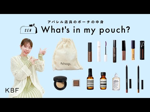 【What's in my pouch?】アパレル店員のリアルなポーチの中身！vol.2【KBF/コスメ】