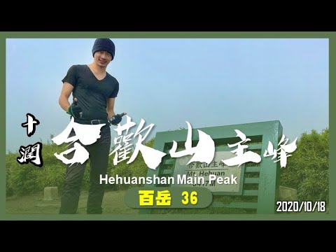 南投 合歡山主峰｜百岳36｜十潤｜山野日記EP.10