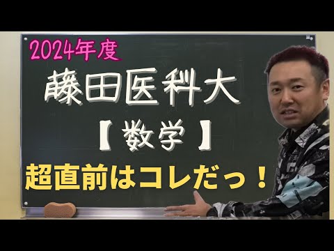 藤田医科大【数学】2024年度入試攻略ポイント！