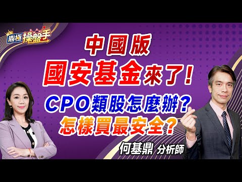 2024.10.24【中國版『國安基金』來了！ CPO類股怎麼辦？ 怎樣買最安全？】#鼎極操盤手 何基鼎分析師