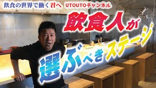 【飲食人のキャリア】このステージに立て‼