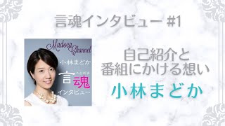 番組初回！まずは自己紹介と番組にかける想いについて【言魂インタビュー#1】