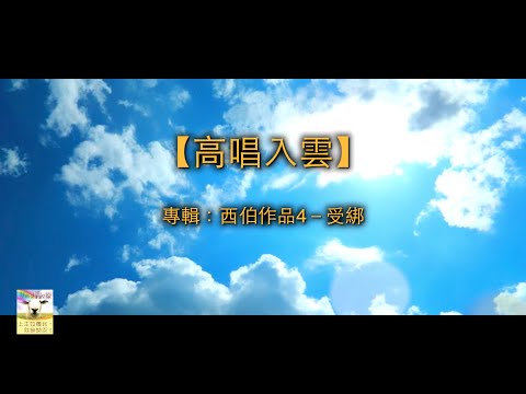 【青草原詩歌】高唱入雲（粵）