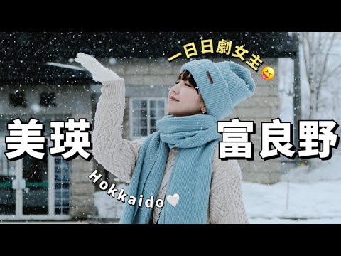 『🇯🇵北海道EP5』美瑛富良野🎄浪漫童話終章‼️一日追樹之旅｜七星之樹｜聖誕之樹｜ken&mary之樹｜白金青池｜森林精靈露台｜美瑛車站｜First Love｜Japan Hokkaido