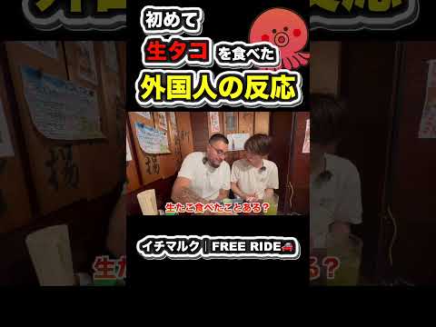 【FREE RIDE】初めて生タコを食べた外国人の反応　#FREERIDE #外国人 #おもてなし#shorts  #外国人の反応