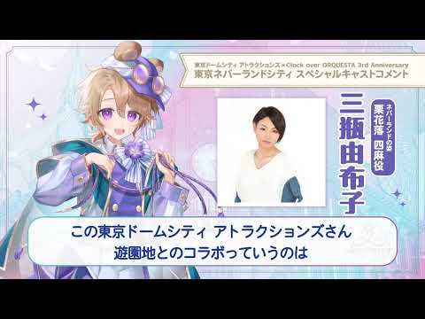 【東京ネバーランドシティ】三瓶由布子（栗花落四麻 少年役）スペシャルキャストコメント #クロケスタ3周年