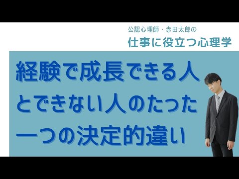 「経験で成長できる人」と「できない人」のたった一つの決定的違い