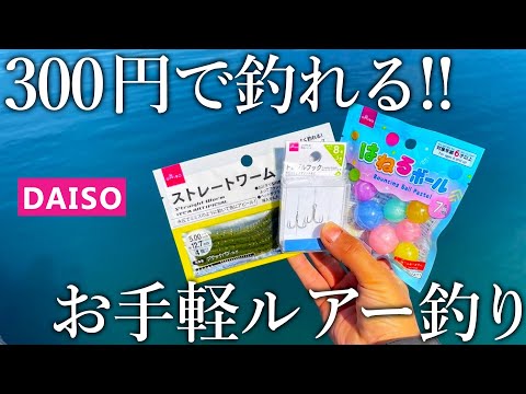 バチ抜けシーバス釣りを300円分のダイソー釣具で攻略してみました