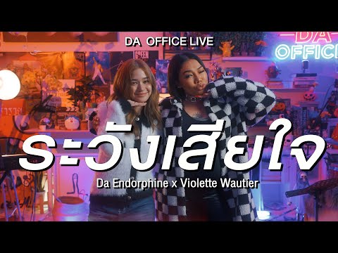 Violette Wautier x Da Endorphine - ระวังเสียใจ (Da Office Live)