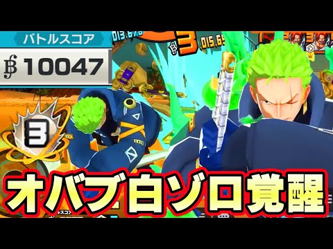 オバブ３白ゾロスコア１万！神避シャンクス倒しまくる！【バウンティラッシュ】