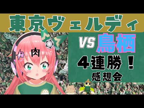 感想会】東京ヴェルディ対サガン鳥栖 振り返り　4連勝！現地観戦した！　　J1リーグ32節 #光りりあ 　サッカー女児 VTuber