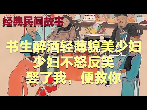 民间故事：书生醉酒轻薄貌美少妇，少妇不怒反笑：娶了我，便救你#故事