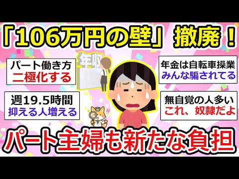 【有益】「106万円の壁」撤廃！パート主婦も厚生年金加入で新たな負担が…【ガルちゃん】