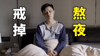 每天熬夜，身材會發生什麼變化？【卓叔增重】