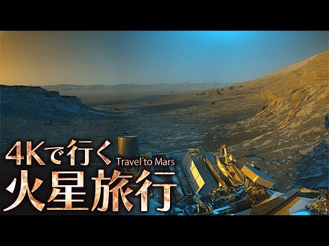 【4K】NASAの探査機が撮影した火星の様子をご覧いただこう....