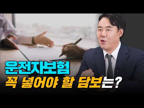 운전자보험 잘 가입하는 요령 4가지 (1416회)