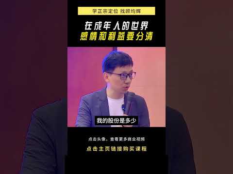 在成年人的世界 感情和利益要分清 #顾均辉 #成年人 #利益 #商业