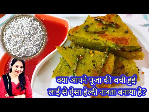 पूजा की बची हुई लाई से बनाएं ये लाजवाब नाश्ता How to make healthy breakfast / Evening snacks recipe