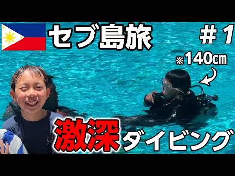 【🇵🇭セブ島旅】水深2m以上のプールでとっくん初めてのダイビングしてみた！子連れ旅行のお役立ち情報も！