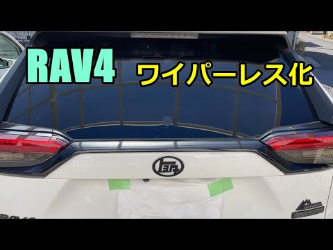 【RAV4】リアワイパーレスにしてスッキリさせてみよう