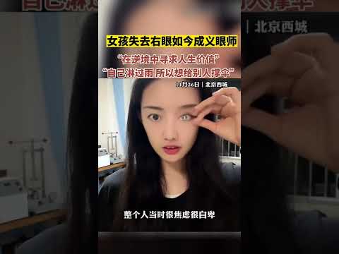 “在逆境中尋求人生價值”！ 90後女孩18歲時因車禍失去右眼，如今成義眼師……“自己淋過雨，所以想給別人撐傘”【真相記】