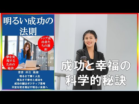 幸福と成功の科学的秘訣完全解説 #コミュTV  #恋愛 #副業術 #自己啓発 #副業 #健康 #幸福 #食事 #成功