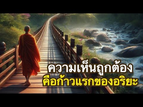 ทางอริยะEp32 ความเห็นถูกต้อง ย่อมนำไปสู่ความสิ้นทุกข์ในที่สุด