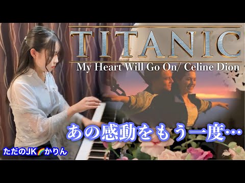 【TITANIC／タイタニック】メインテーマ　 セリーヌ・ディオンのMy Heart Will Go On（マイ・ハート・ウィル・ゴーオン）  をピアノ演奏しました♪名シーンと共にお楽しみください♪