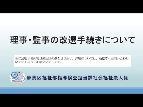 理事・監事の改選手続きについて