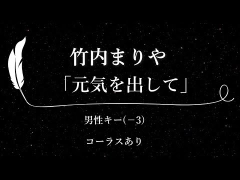 【カラオケ】元気を出して / 竹内まりや【男性キー(-3)、コーラスあり、歌詞付きフル、オフボーカル】「アサヒ生ビール」CMソング