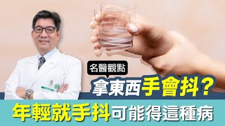 【名醫觀點】年輕就手抖是什麼前兆？常碰「這些物品」得巴金森氏症風險高