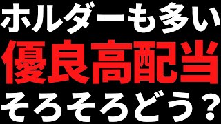 この個人投資家にも人気な優良高配当株そろそろどう？