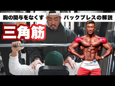 【肩トレ】胸を関与させず、怪我をしにくいバックプレスのやり方！