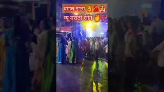 न्यू मराठी हिंदी सोंग डान्स 💃👌🎧✌️🎼 #trending #shorts #hindi #marathi #viral