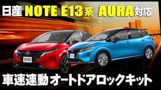 自動ロック追加！「日産 新型 ノート E13 オーラ AURA ニスモ NISMOも対応 車速連動ドアロックキット 」ワンランク上の高級車にランクアップ！