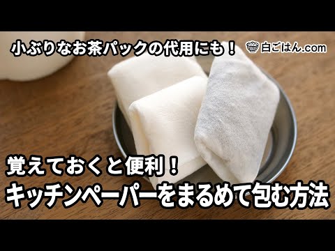 覚えておくと便利なキッチンペーパーをまるめて包む方法