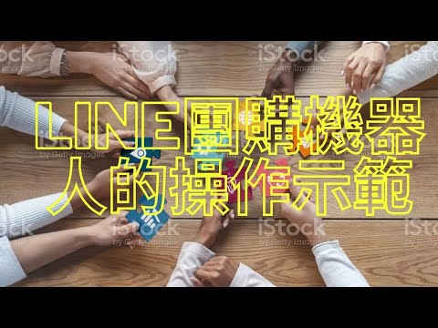 Line團購群機器人的操作示範