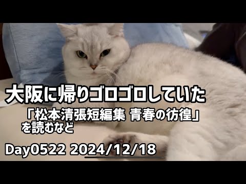 Day0522_『松本清張短編全集06 青春の彷徨』を読む、大阪に戻りゴロゴロ。【2024年12月18日】