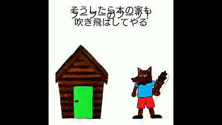 「3びきのこぶた」を日本語で朗読しました